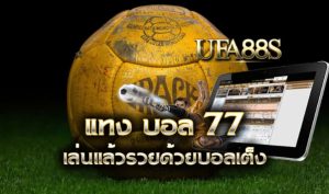 พนันบอล77